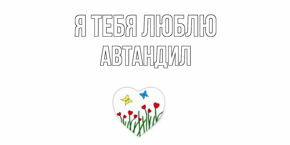 Открытка на каждый день с именем, Автандил Я тебя люблю сердечки, бабочки Прикольная открытка с пожеланием онлайн скачать бесплатно 