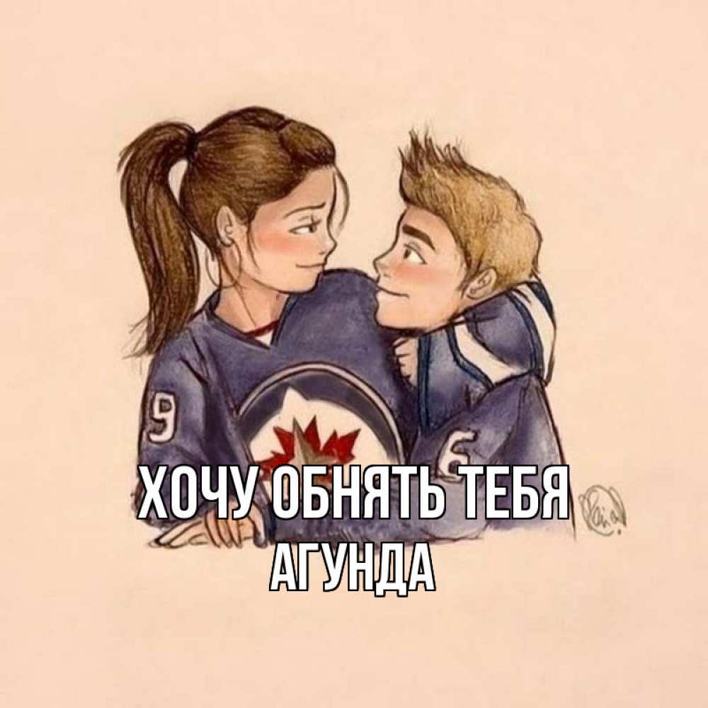 Открытка на каждый день с именем, Агунда Хочу обнять тебя влюбленно смотрят друг на друга Прикольная открытка с пожеланием онлайн скачать бесплатно 