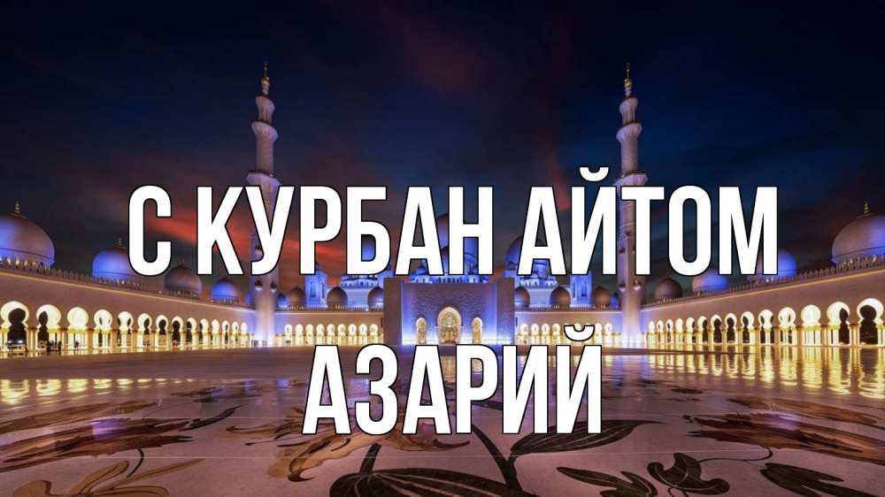 Открытка на каждый день с именем, Азарий С курбан айтом мечеть Прикольная открытка с пожеланием онлайн скачать бесплатно 