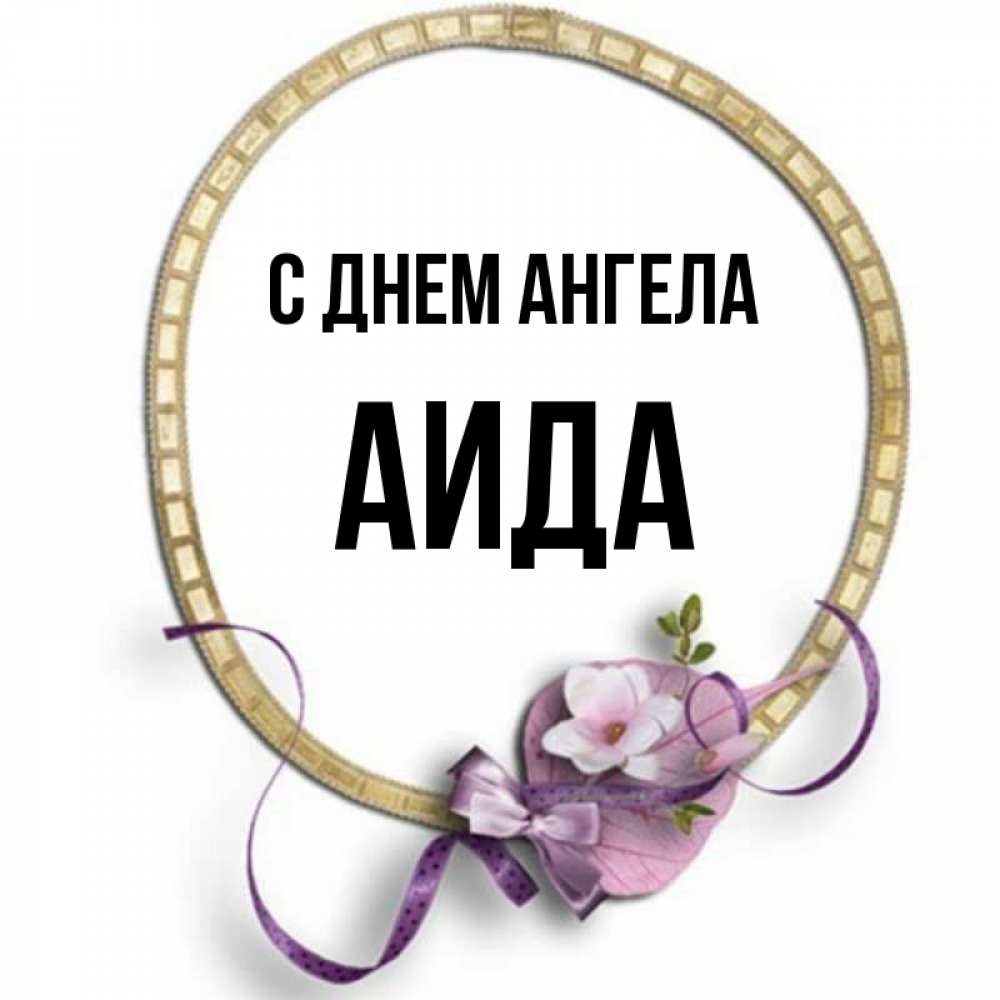 Открытка на каждый день с именем, Аида С днем ангела золотая рамочка Прикольная открытка с пожеланием онлайн скачать бесплатно 