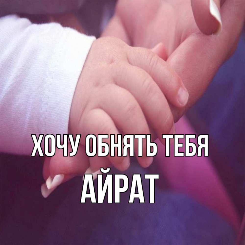 Открытка на каждый день с именем, Айрат Хочу обнять тебя мама с ребенком Прикольная открытка с пожеланием онлайн скачать бесплатно 
