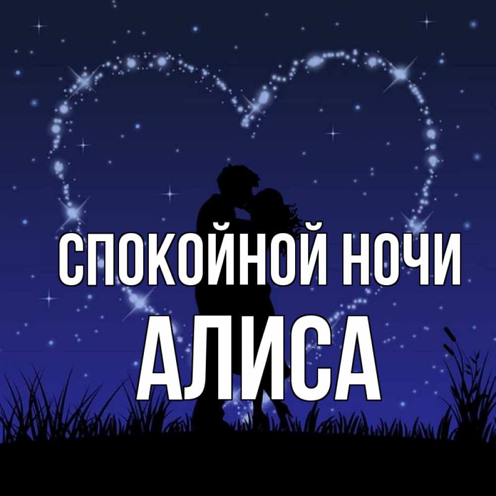 Открытка на каждый день с именем, Алиса Спокойной ночи сладких снов Прикольная открытка с пожеланием онлайн скачать бесплатно 