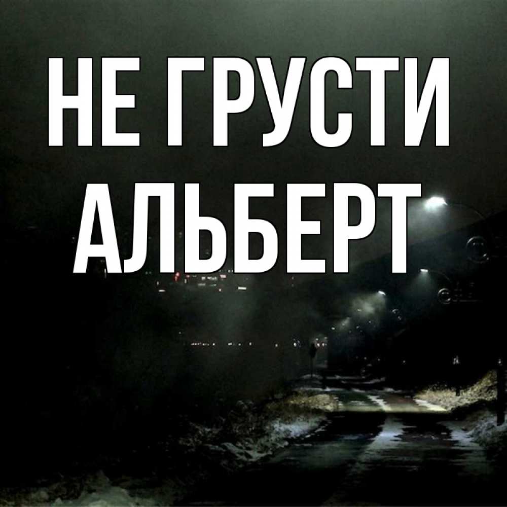 Открытка на каждый день с именем, Альберт Не грусти фонари Прикольная открытка с пожеланием онлайн скачать бесплатно 
