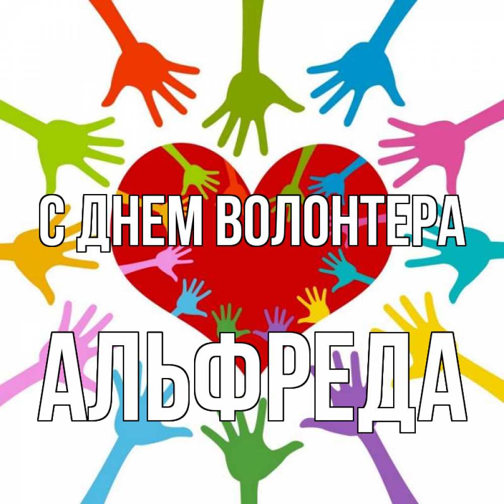 Открытка на каждый день с именем, Альфреда С днем волонтера с днем волонтера Прикольная открытка с пожеланием онлайн скачать бесплатно 