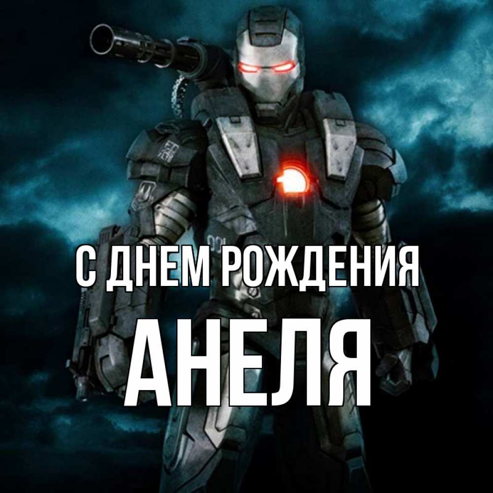 Открытка на каждый день с именем, Анеля С днем рождения марвел супергерой в новом костюме Прикольная открытка с пожеланием онлайн скачать бесплатно 