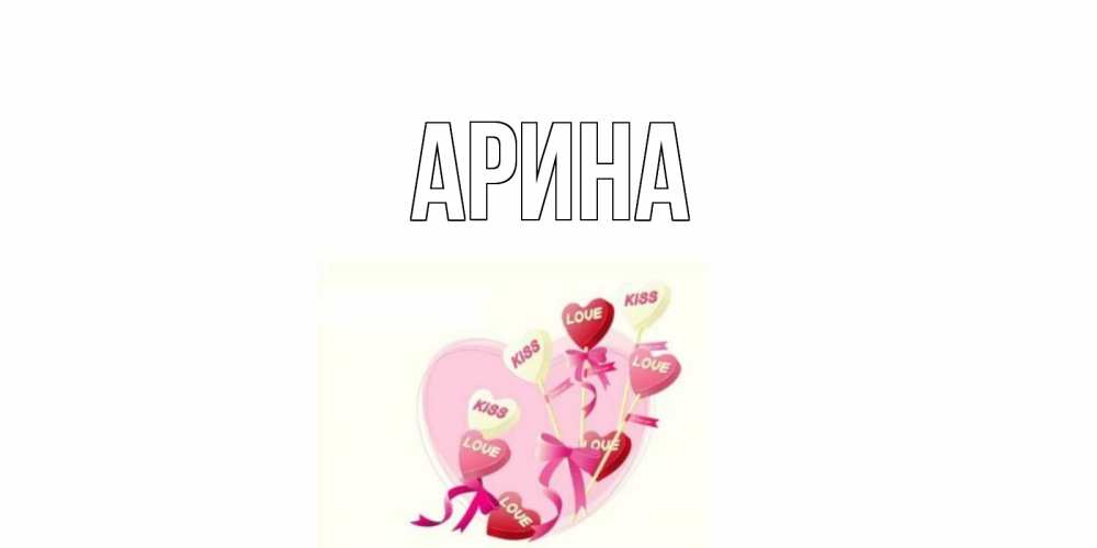 Открытка на каждый день с именем, Арина Главная сердце, леденцы Прикольная открытка с пожеланием онлайн скачать бесплатно 