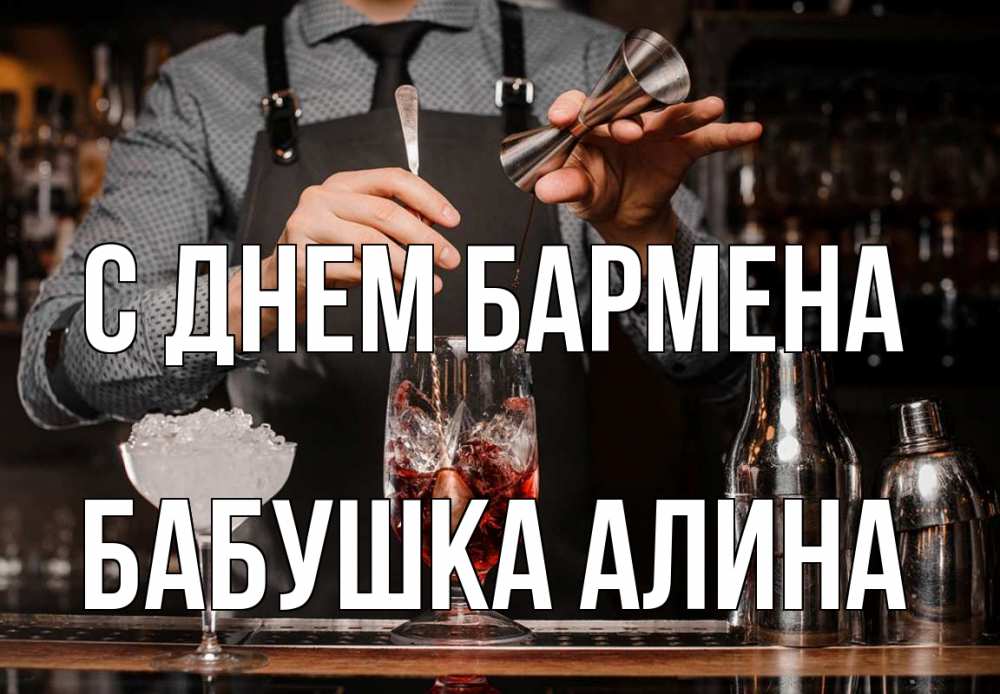 Открытка на каждый день с именем, Бабушка-Алина С днем бармена с днем бармена Прикольная открытка с пожеланием онлайн скачать бесплатно 