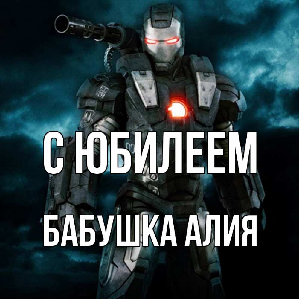 Открытка на каждый день с именем, Бабушка-Алия С юбилеем марвел супергерой в новом костюме Прикольная открытка с пожеланием онлайн скачать бесплатно 