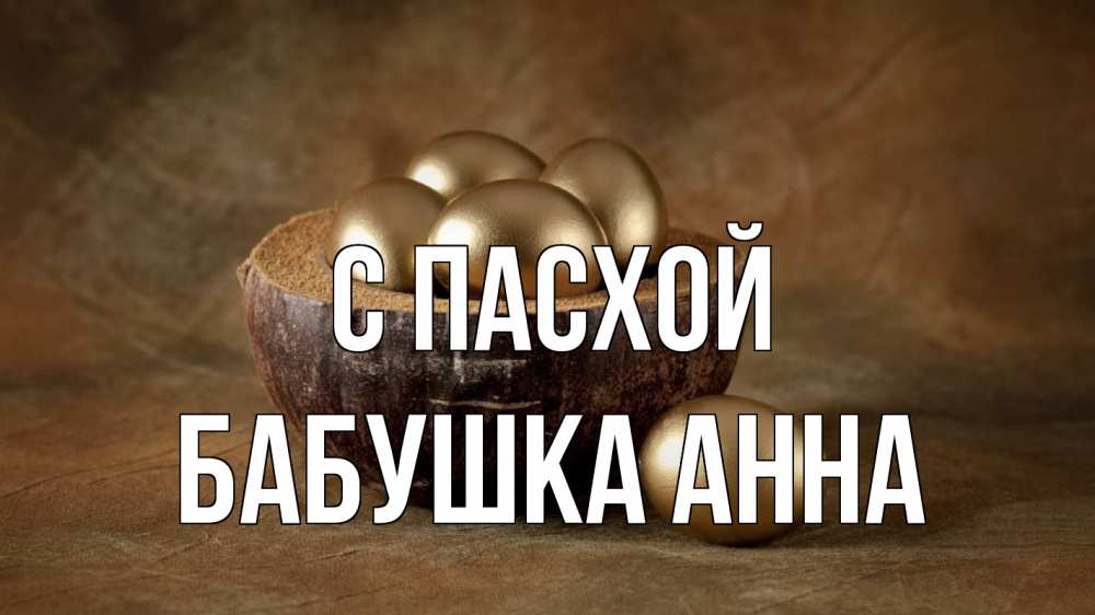 Открытка на каждый день с именем, Бабушка-Анна С пасхой пасха Прикольная открытка с пожеланием онлайн скачать бесплатно 
