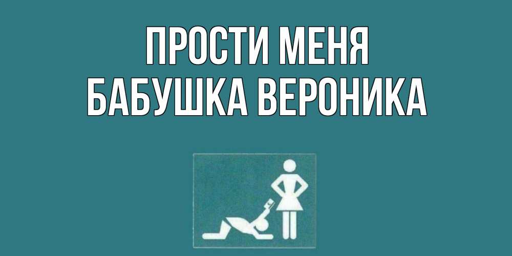 Открытка на каждый день с именем, Бабушка-Вероника Прости меня прости Прикольная открытка с пожеланием онлайн скачать бесплатно 