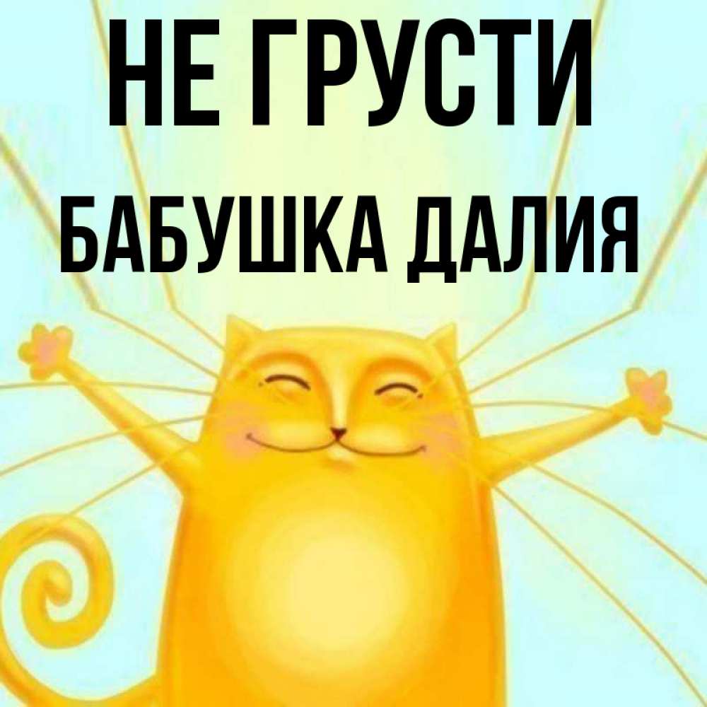 Открытка на каждый день с именем, Бабушка-Далия Не грусти обнимашки усатые Прикольная открытка с пожеланием онлайн скачать бесплатно 