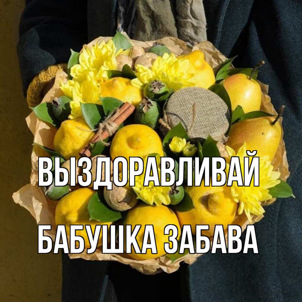 Открытка на каждый день с именем, Бабушка-Забава Выздоравливай букет витаминов Прикольная открытка с пожеланием онлайн скачать бесплатно 