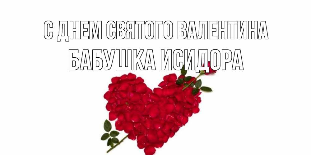Открытка на каждый день с именем, Бабушка-Исидора С днем Святого Валентина роза как стрела амура попала в сердце из роз Прикольная открытка с пожеланием онлайн скачать бесплатно 