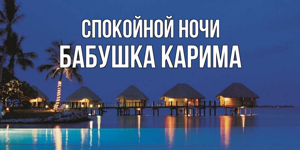 Открытка на каждый день с именем, Бабушка-Карима Спокойной ночи морское пожелание сладких снов Прикольная открытка с пожеланием онлайн скачать бесплатно 