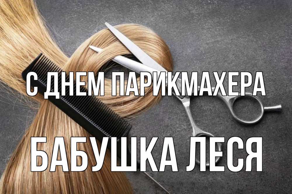 Открытка на каждый день с именем, Бабушка-Леся С днем парикмахера волосы Прикольная открытка с пожеланием онлайн скачать бесплатно 