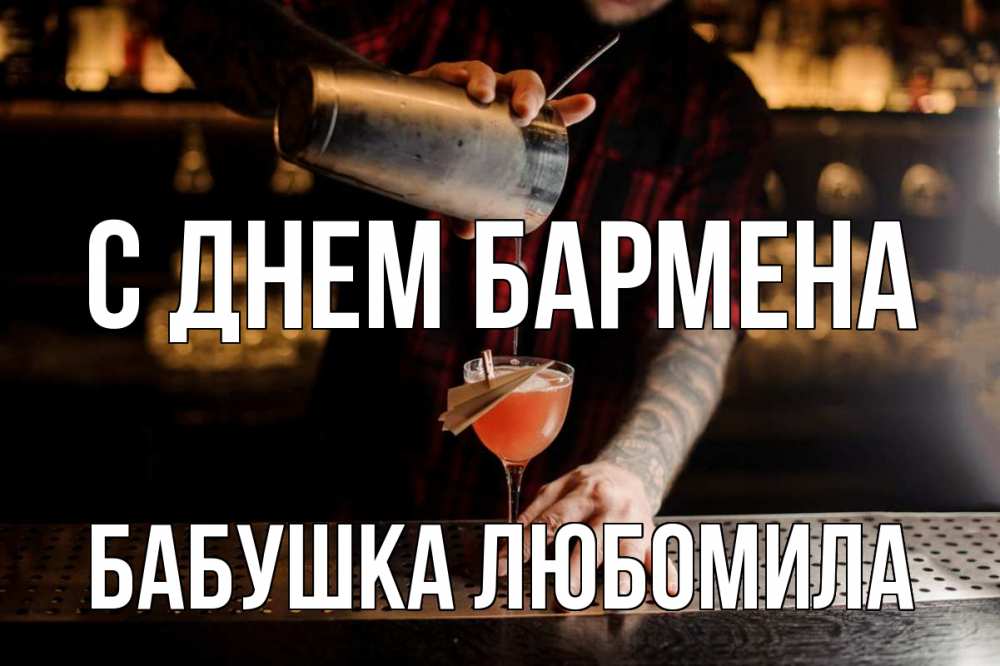 Открытка на каждый день с именем, Бабушка-Любомила С днем бармена с днем бармена Прикольная открытка с пожеланием онлайн скачать бесплатно 
