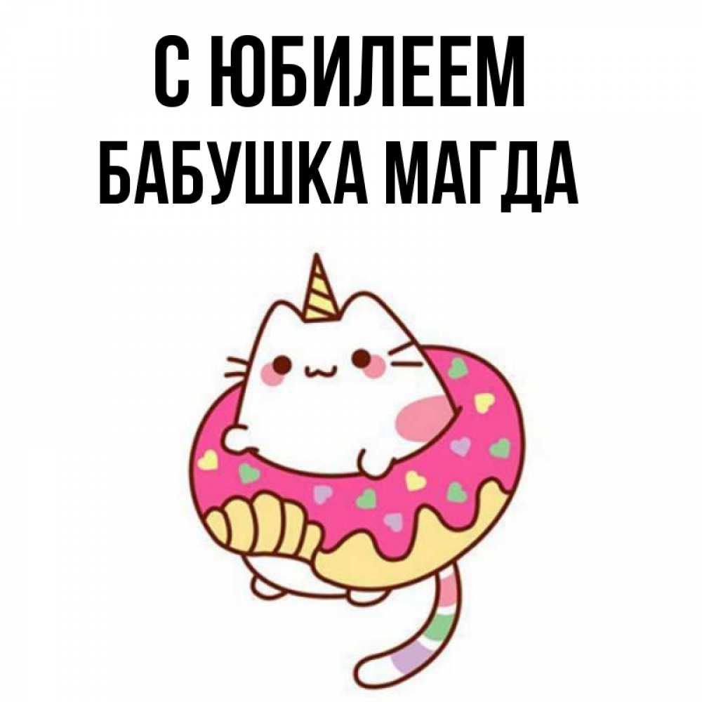 Открытка на каждый день с именем, Бабушка-Магда С юбилеем меньше надо жрать Прикольная открытка с пожеланием онлайн скачать бесплатно 