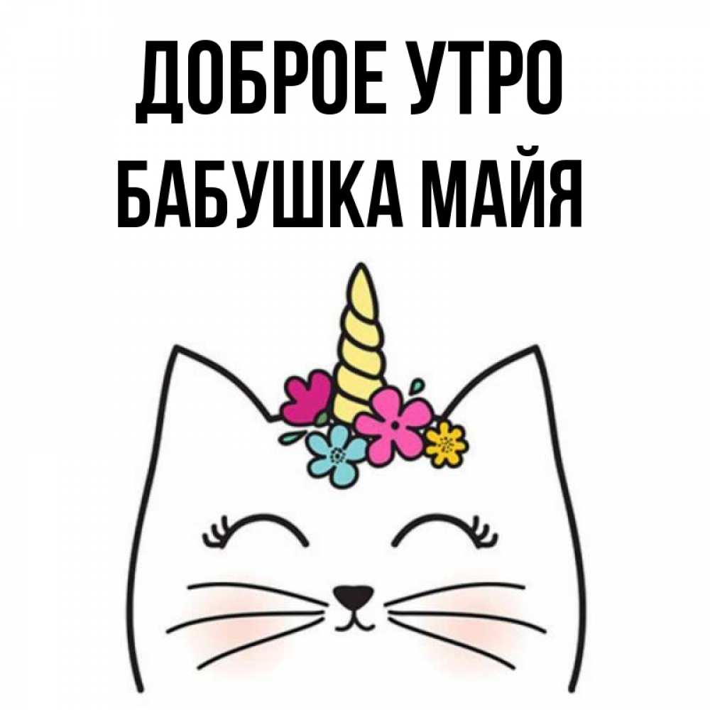 Открытка на каждый день с именем, Бабушка-Майя Доброе утро утречко Прикольная открытка с пожеланием онлайн скачать бесплатно 