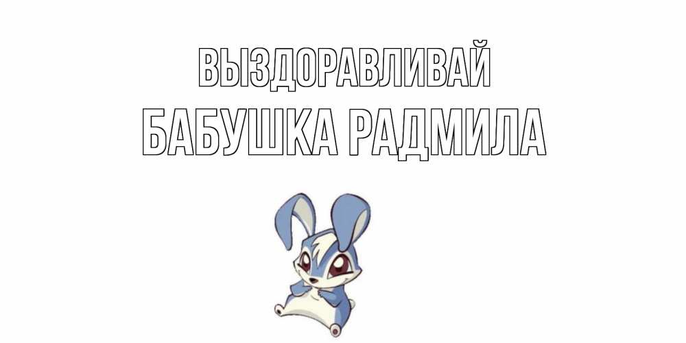 Открытка на каждый день с именем, Бабушка-Радмила Выздоравливай серый заяц на открытке про выздоравление Прикольная открытка с пожеланием онлайн скачать бесплатно 