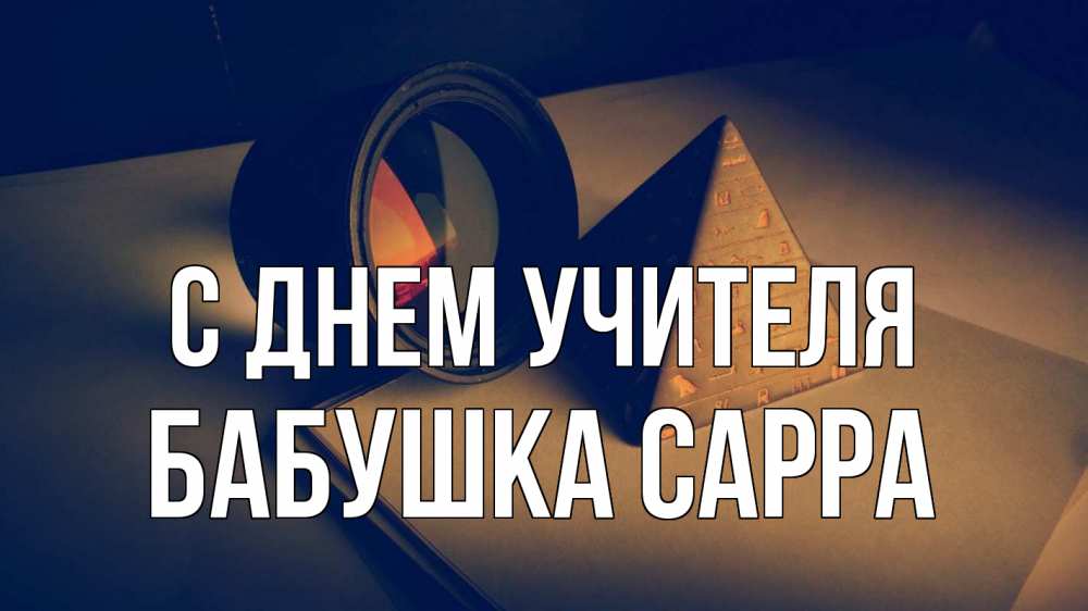 Открытка на каждый день с именем, Бабушка-Сарра С днем учителя с днем учителя Прикольная открытка с пожеланием онлайн скачать бесплатно 