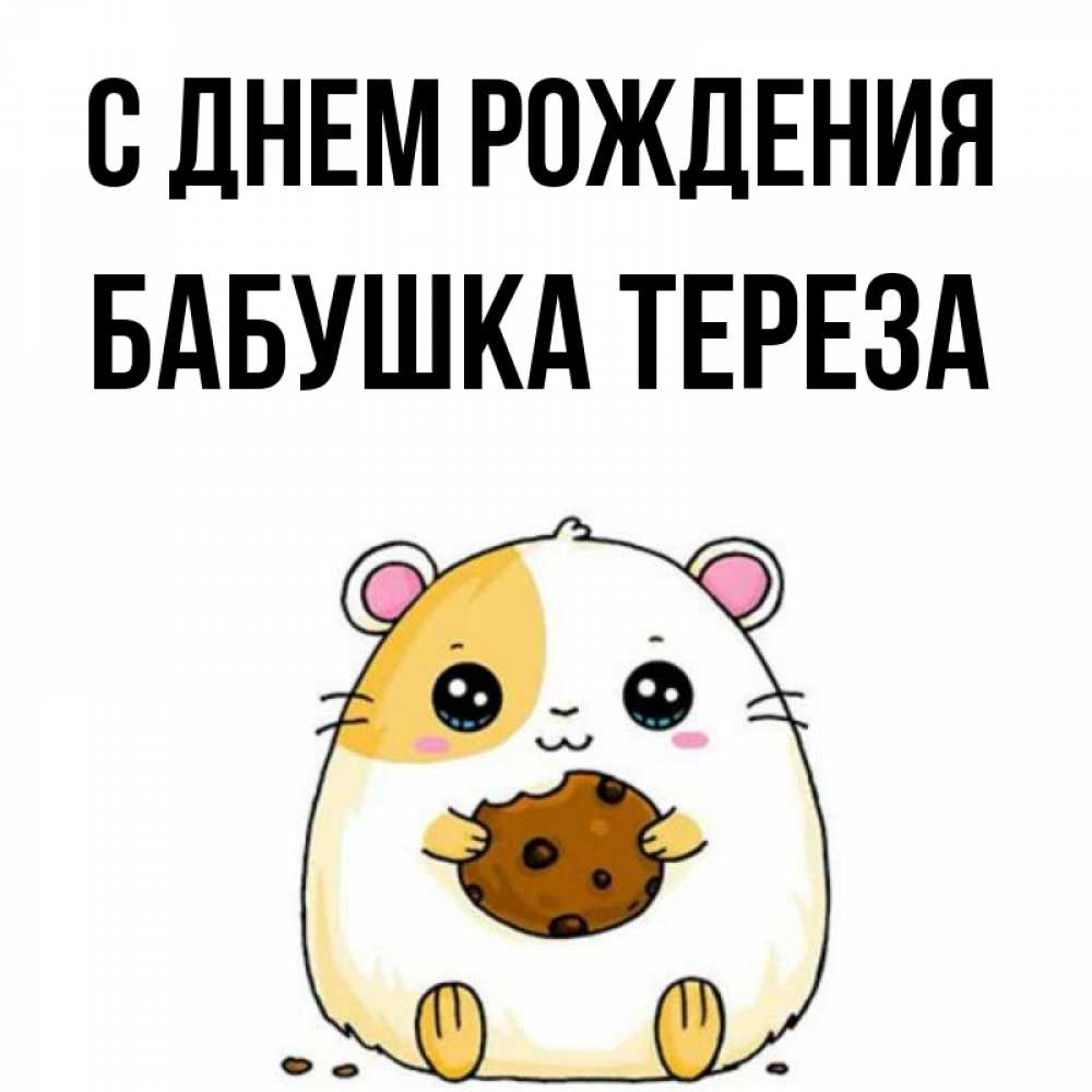 Открытка на каждый день с именем, Бабушка-Тереза С днем рождения с днюхой Прикольная открытка с пожеланием онлайн скачать бесплатно 