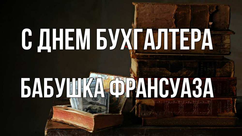 Открытка на каждый день с именем, Бабушка-Франсуаза С днем бухгалтера с днем бухгалтера Прикольная открытка с пожеланием онлайн скачать бесплатно 