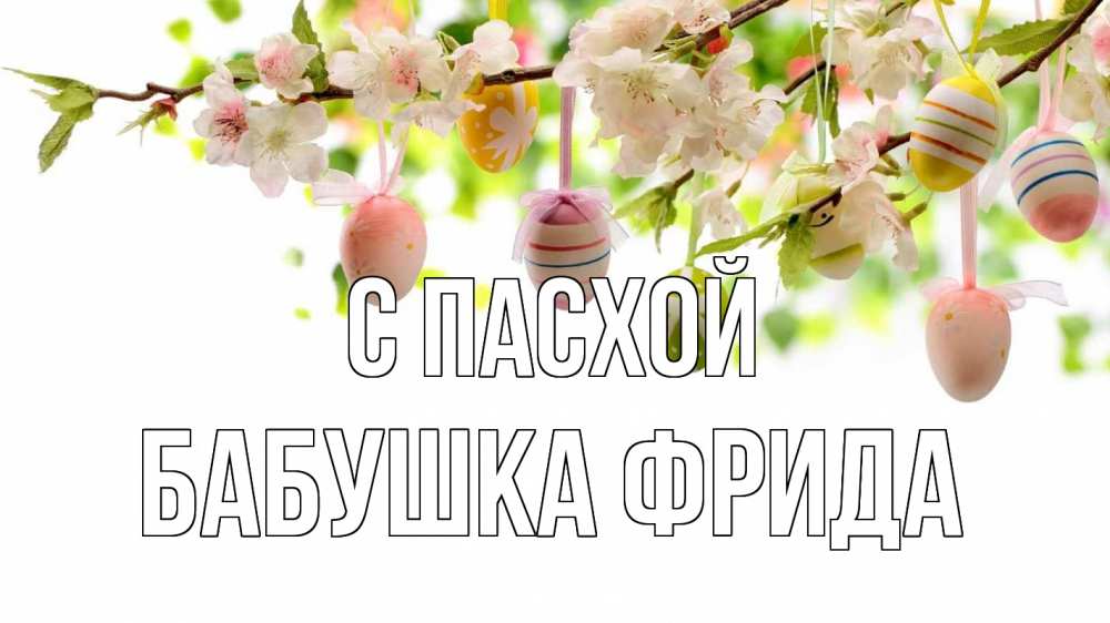 Открытка на каждый день с именем, Бабушка-Фрида С пасхой пасха Прикольная открытка с пожеланием онлайн скачать бесплатно 
