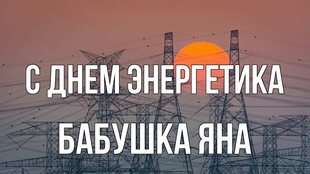 Открытка на каждый день с именем, Бабушка-Яна С днем энергетика Закат, энергетика Прикольная открытка с пожеланием онлайн скачать бесплатно 