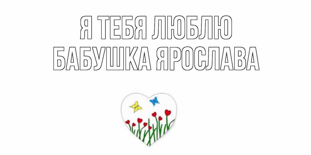 Открытка на каждый день с именем, Бабушка-Ярослава Я тебя люблю сердечки, бабочки Прикольная открытка с пожеланием онлайн скачать бесплатно 