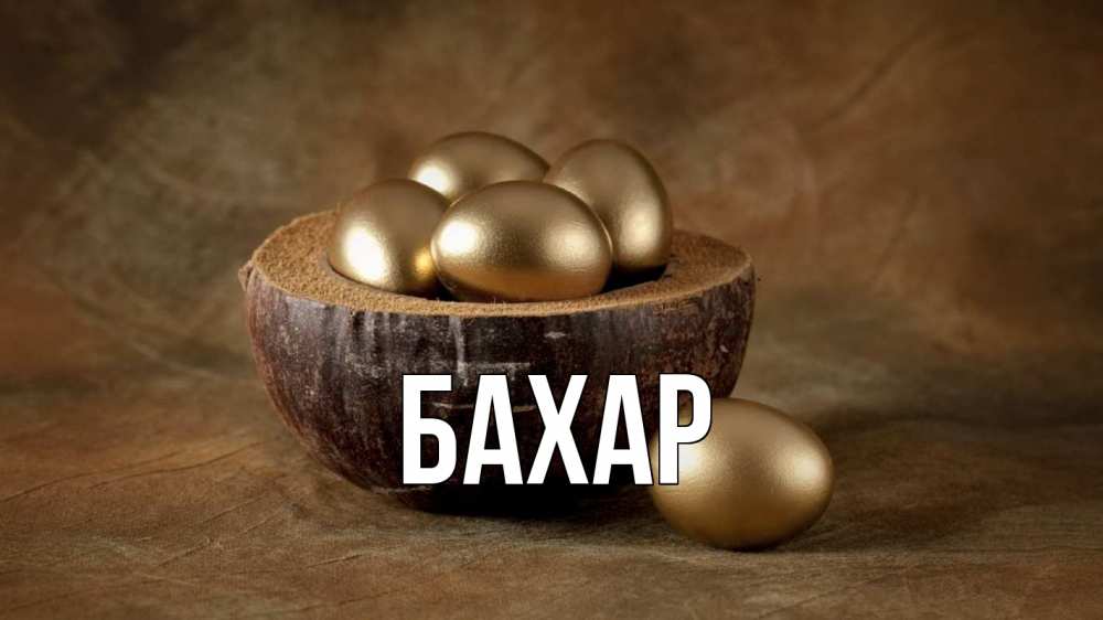 Открытка на каждый день с именем, Бахар Главная пасха Прикольная открытка с пожеланием онлайн скачать бесплатно 