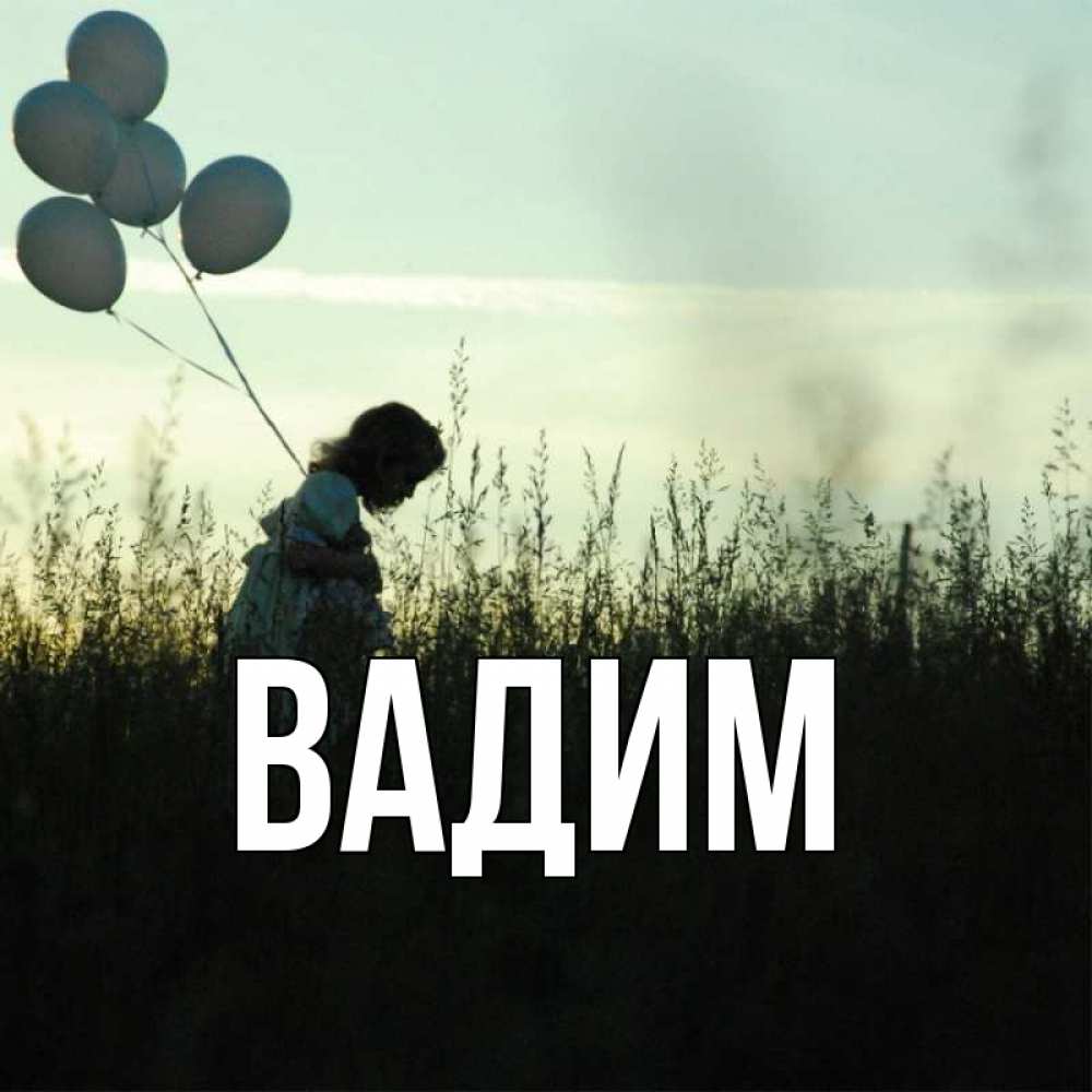 Открытка на каждый день с именем, Вадим Главная приходи ко мне и давай дружить Прикольная открытка с пожеланием онлайн скачать бесплатно 