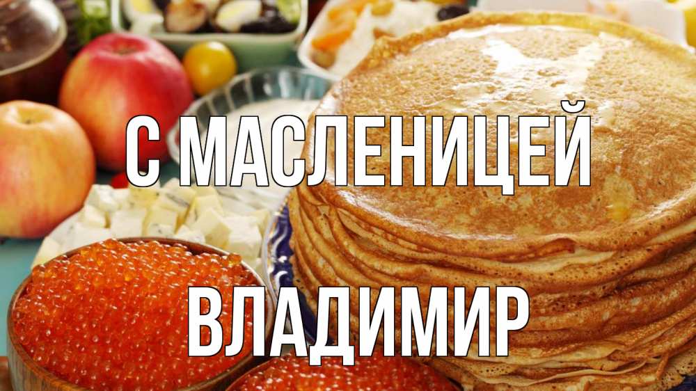 Открытка на каждый день с именем, Владимир С масленицей блины Прикольная открытка с пожеланием онлайн скачать бесплатно 