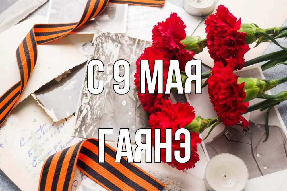 Открытка на каждый день с именем, Гаянэ С 9 мая 9 мая Прикольная открытка с пожеланием онлайн скачать бесплатно 