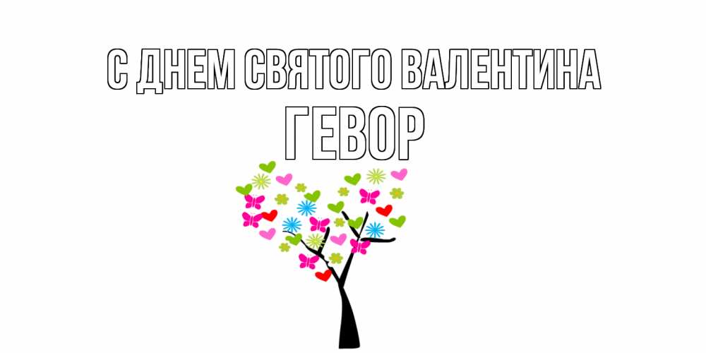 Открытка на каждый день с именем, Гевор С днем Святого Валентина дерево из бабочке и сердечек Прикольная открытка с пожеланием онлайн скачать бесплатно 