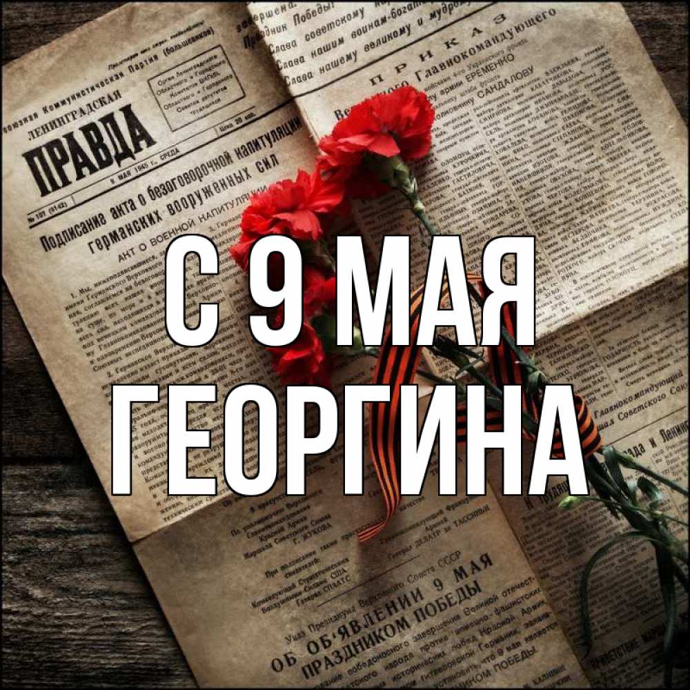 Открытка на каждый день с именем, Георгина С 9 мая 9 мая Прикольная открытка с пожеланием онлайн скачать бесплатно 