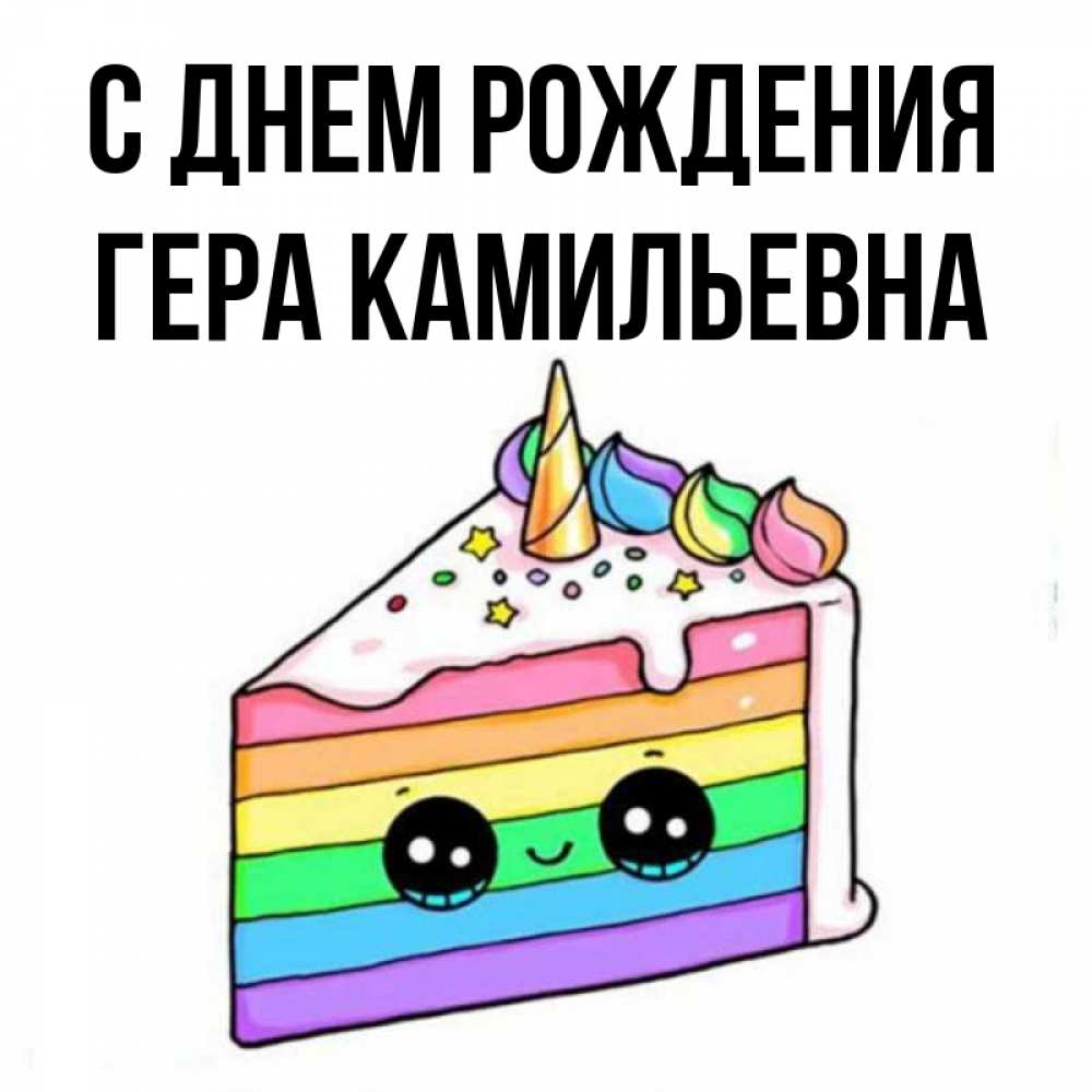 Открытка С Днем Рождения Гера