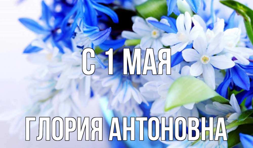Открытка с именем, Глория Антоновна, С 1 мая