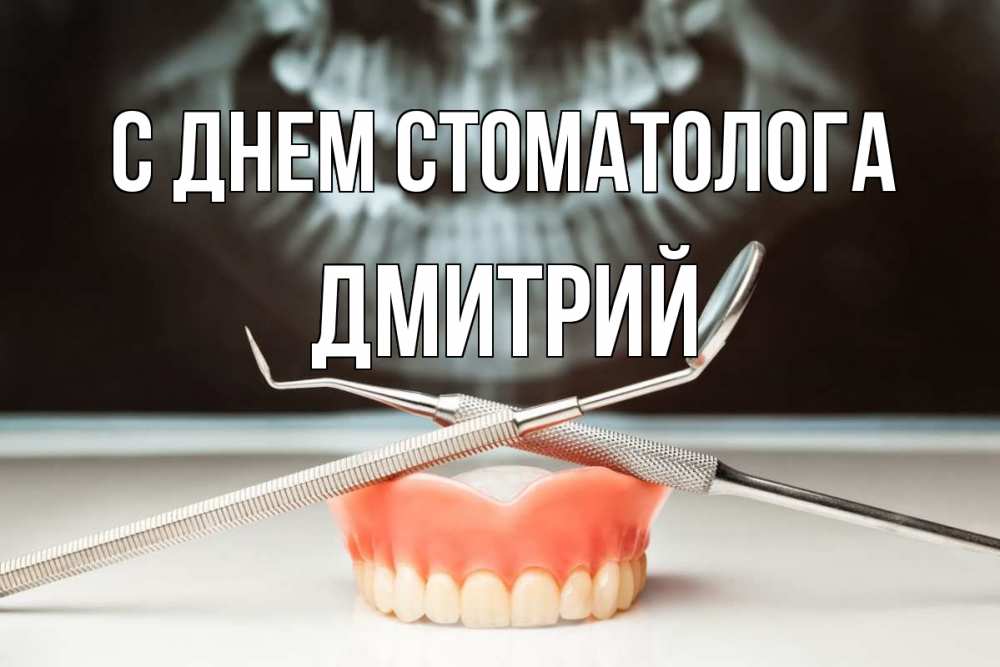 Открытка на каждый день с именем, Дмитрий С днем стоматолога с днем стоматолога Прикольная открытка с пожеланием онлайн скачать бесплатно 