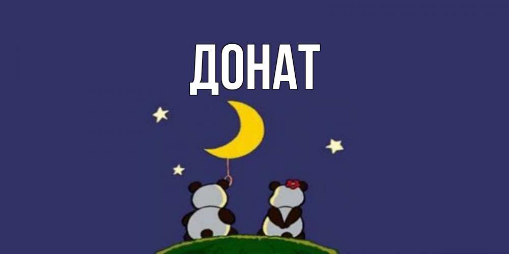 Открытка на каждый день с именем, Донат Главная открытка с пожеланиями хорошо выспаться Прикольная открытка с пожеланием онлайн скачать бесплатно 
