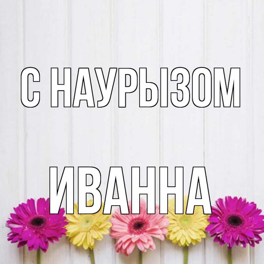 Открытка на каждый день с именем, Иванна С наурызом женщинам 1 Прикольная открытка с пожеланием онлайн скачать бесплатно 