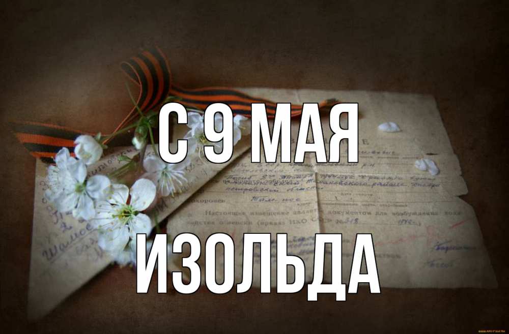 Открытка на каждый день с именем, Изольда С 9 мая 9 мая Прикольная открытка с пожеланием онлайн скачать бесплатно 