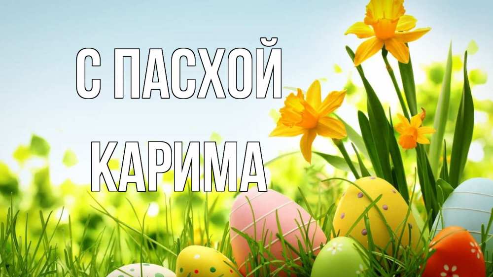 Открытка на каждый день с именем, Карима С пасхой пасха Прикольная открытка с пожеланием онлайн скачать бесплатно 