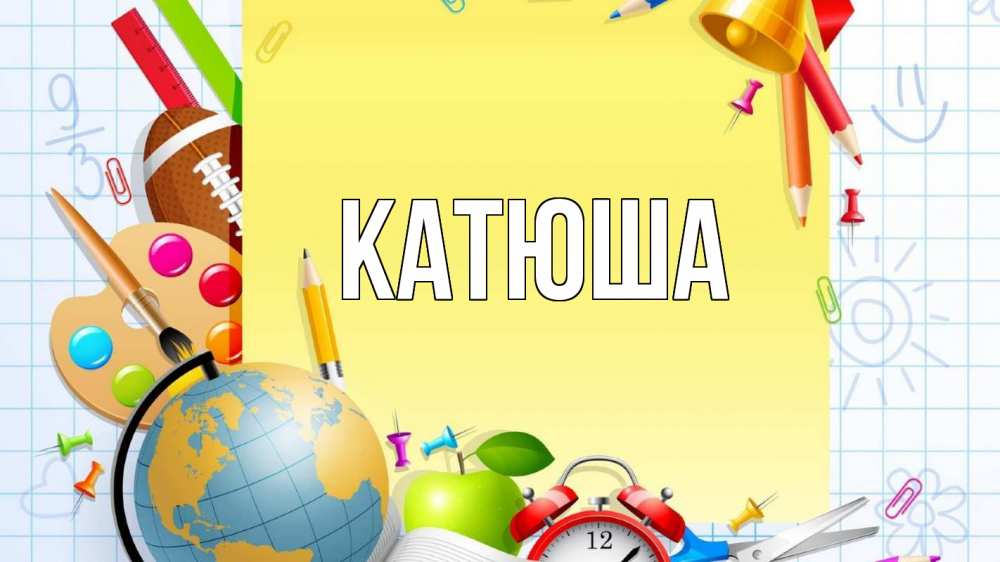 Открытка на каждый день с именем, Катюша Главная 1 сентября Прикольная открытка с пожеланием онлайн скачать бесплатно 