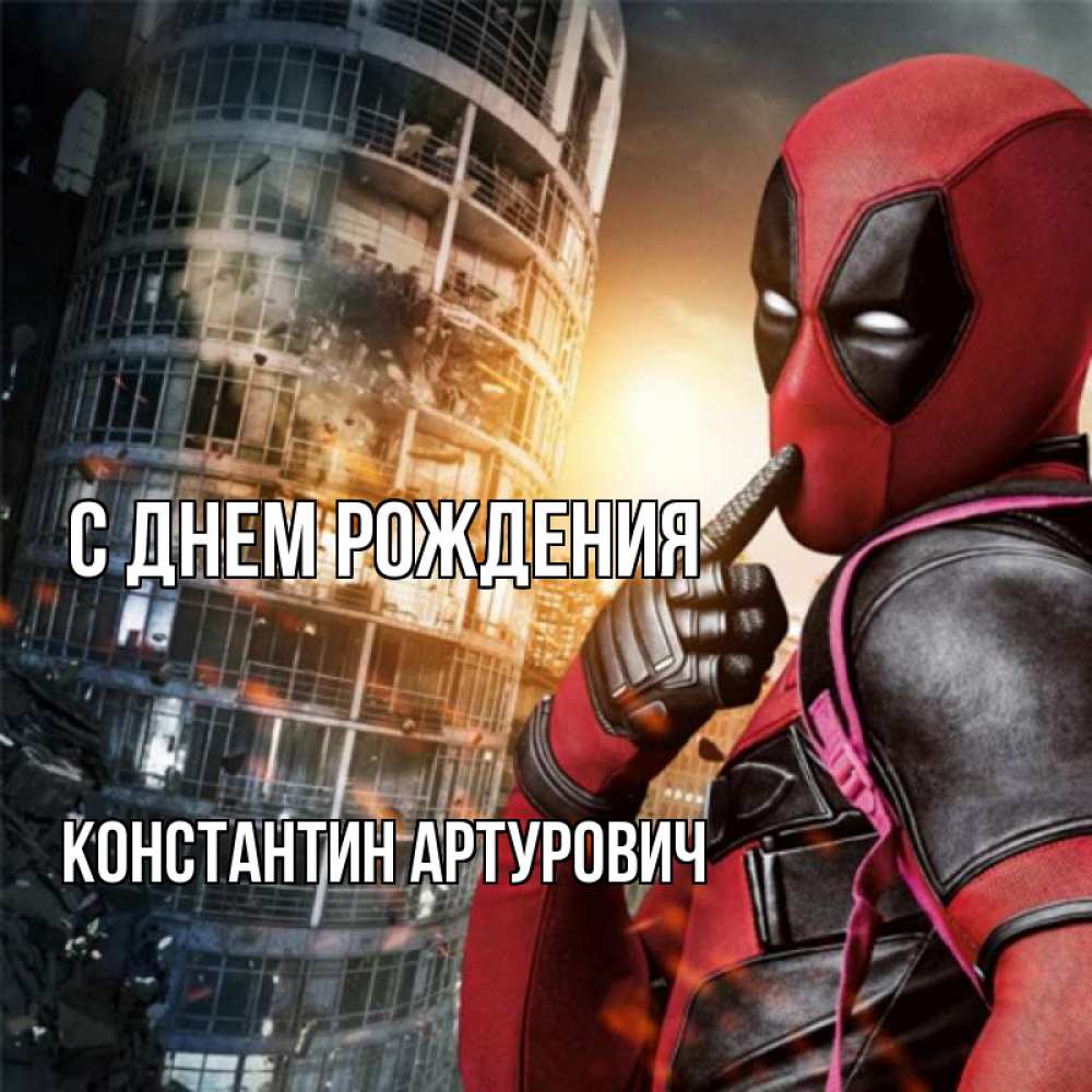 Открытка на каждый день с именем, Константин-Артурович С днем рождения с супергероями Прикольная открытка с пожеланием онлайн скачать бесплатно 
