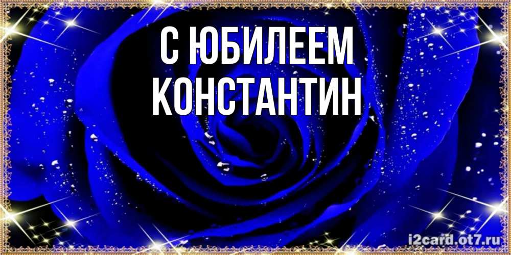Открытка на каждый день с именем, Константин С юбилеем голубые цветы в росе Прикольная открытка с пожеланием онлайн скачать бесплатно 