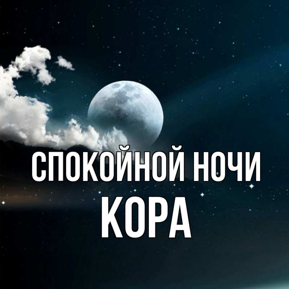 Открытка на каждый день с именем, Кора Спокойной ночи облака в лунном свете Прикольная открытка с пожеланием онлайн скачать бесплатно 
