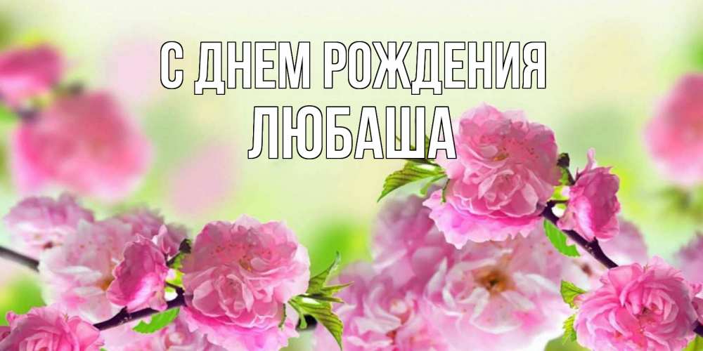 Открытка на каждый день с именем, ЛЮБАША С днем рождения веточки с цветками Прикольная открытка с пожеланием онлайн скачать бесплатно 