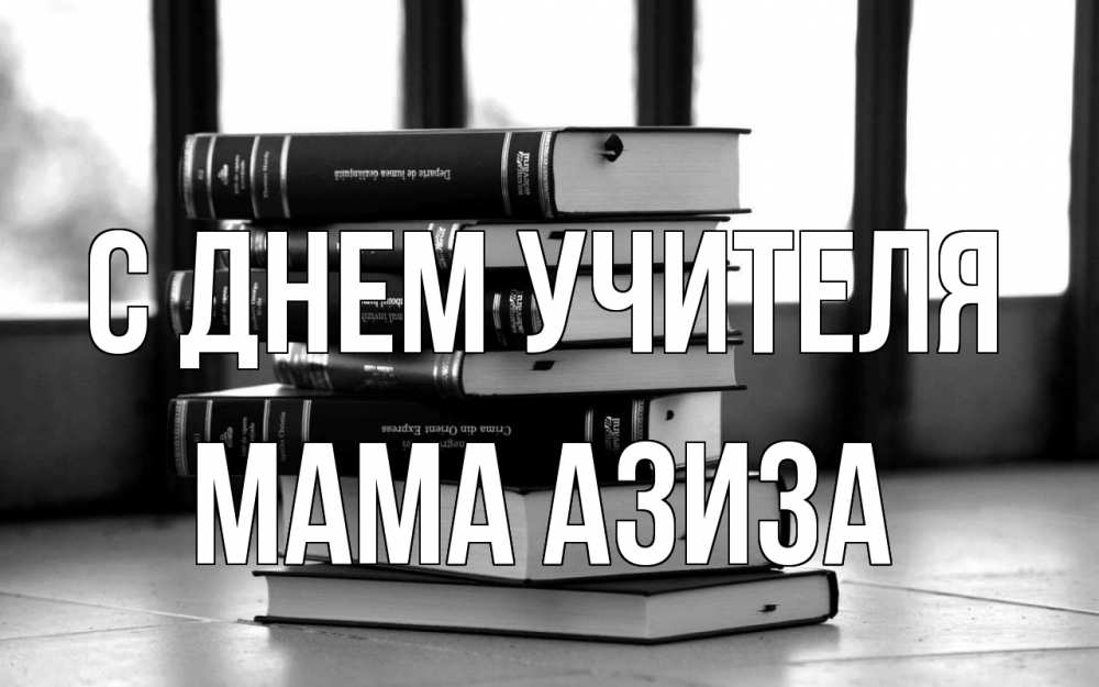 Открытка на каждый день с именем, Мама-Азиза С днем учителя с днем учителя Прикольная открытка с пожеланием онлайн скачать бесплатно 