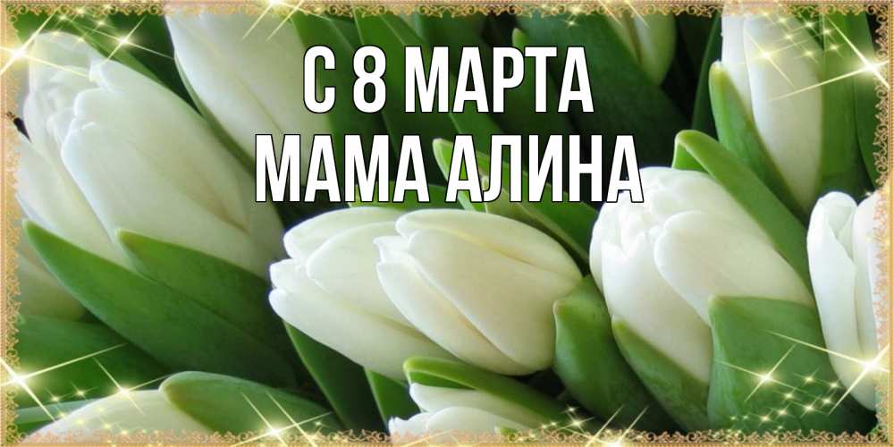 Открытка на каждый день с именем, Мама-Алина С 8 МАРТА поздравляем с 8 марта Прикольная открытка с пожеланием онлайн скачать бесплатно 