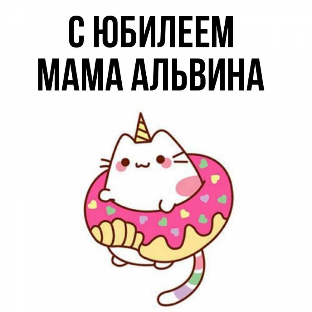 Открытка на каждый день с именем, Мама-Альвина С юбилеем меньше надо жрать Прикольная открытка с пожеланием онлайн скачать бесплатно 